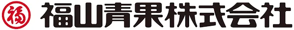 福山青果