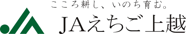 JA越後上越