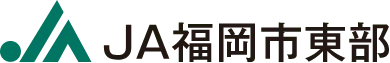 JA福岡市東部
