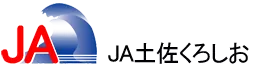 JA土佐くろしお