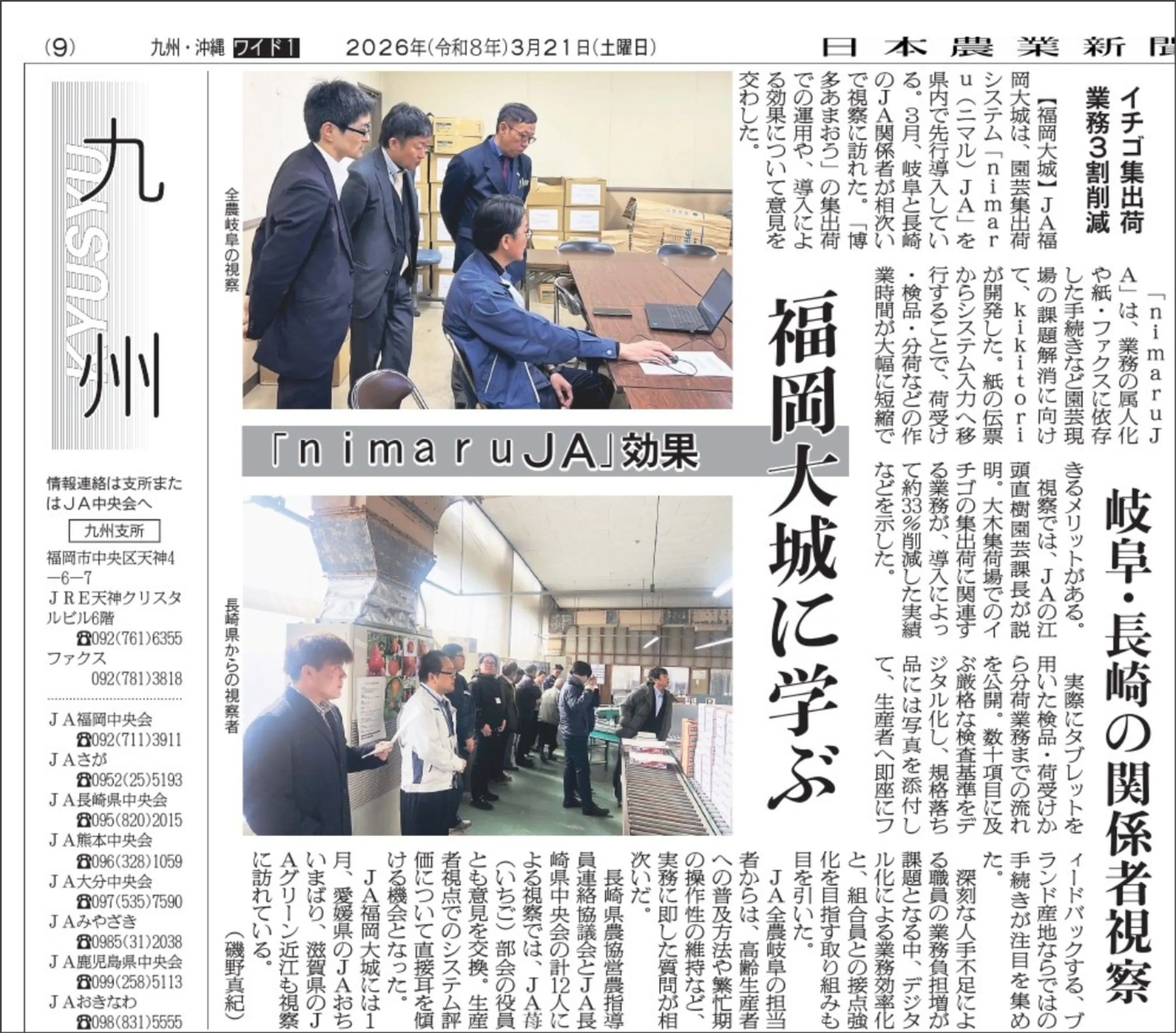 20260321 日本農業新聞 福岡大城に学ぶ 「nimaruJA」効果 岐阜・長崎の関係者視察