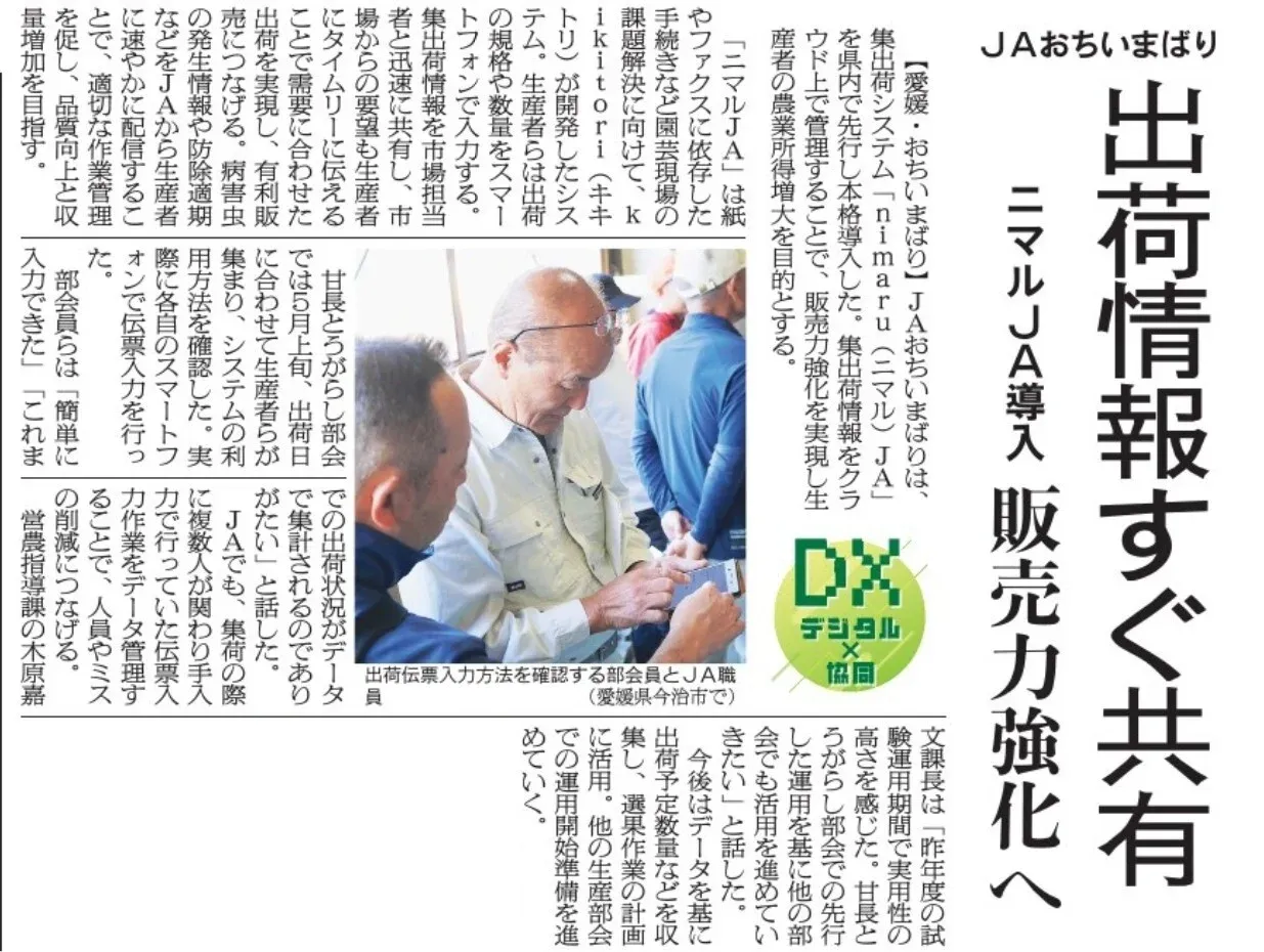 2026年5月30日 日本農業新聞 JAおちいまばり 出荷情報すぐ共有 nimaruJA導入 販売力強化へ