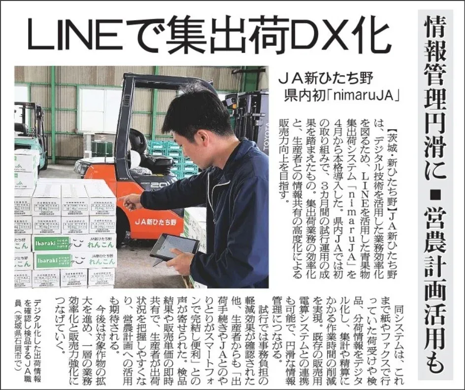 2026年4月15日 日本農業新聞 JA新ひたち野 LINEで集出荷DX化 県内初「nimaruJA」 情報管理円滑に 営農計画活用も