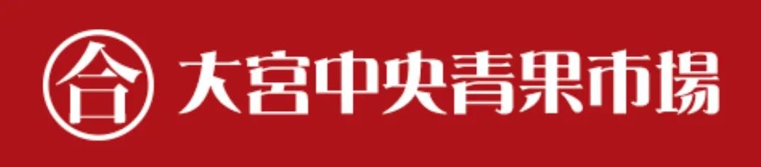 大宮中央青果