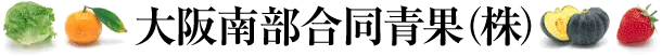 大阪南部合同青果