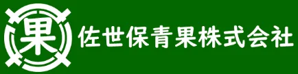 佐世保青果