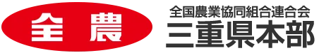 全農三重